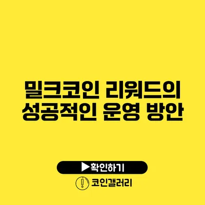 밀크코인 리워드의 성공적인 운영 방안