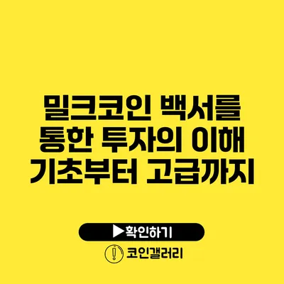 밀크코인 백서를 통한 투자의 이해: 기초부터 고급까지