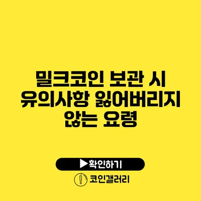 밀크코인 보관 시 유의사항: 잃어버리지 않는 요령