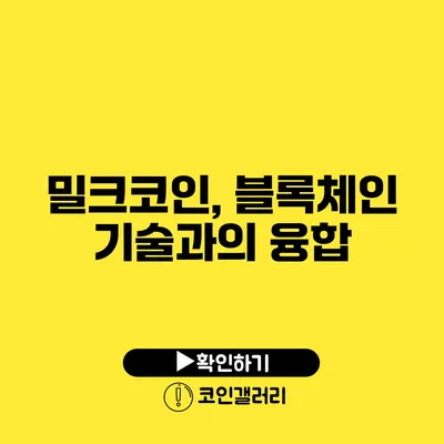 밀크코인, 블록체인 기술과의 융합