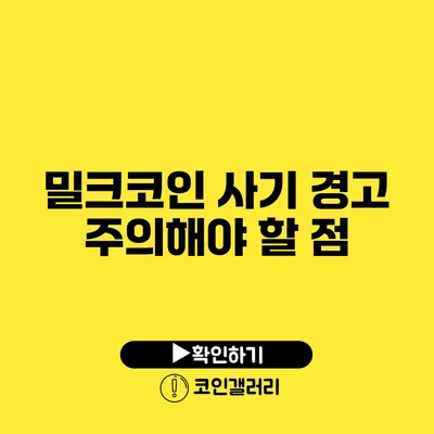 밀크코인 사기 경고: 주의해야 할 점
