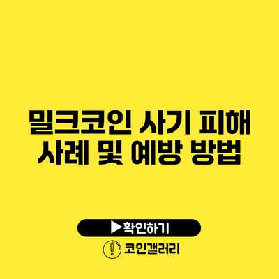 밀크코인 사기 피해 사례 및 예방 방법