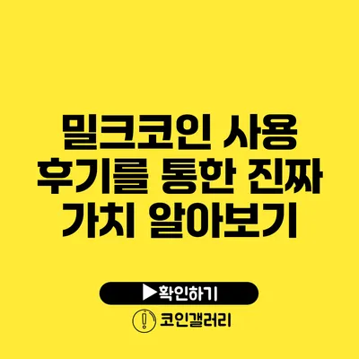 밀크코인 사용 후기를 통한 진짜 가치 알아보기
