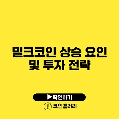 밀크코인 상승 요인 및 투자 전략