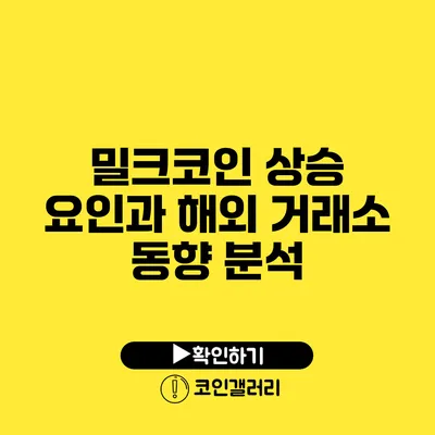밀크코인 상승 요인과 해외 거래소 동향 분석