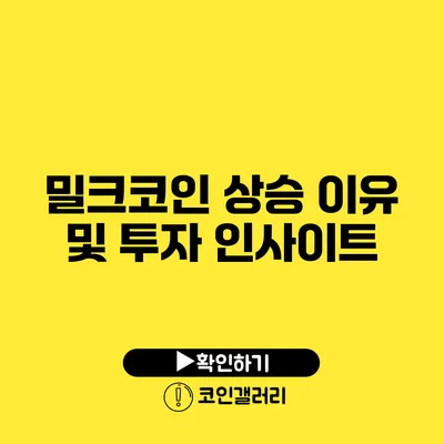 밀크코인 상승 이유 및 투자 인사이트
