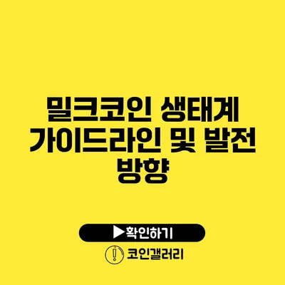 밀크코인 생태계: 가이드라인 및 발전 방향