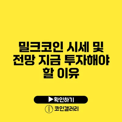 밀크코인 시세 및 전망: 지금 투자해야 할 이유
