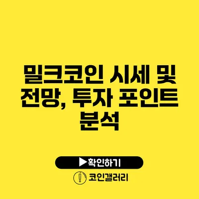 밀크코인 시세 및 전망, 투자 포인트 분석