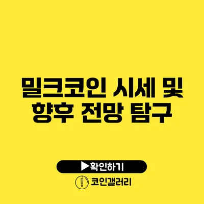 밀크코인 시세 및 향후 전망 탐구