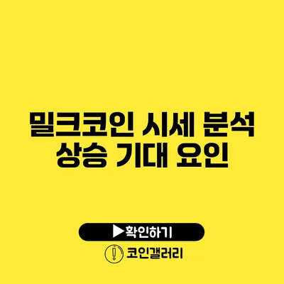 밀크코인 시세 분석: 상승 기대 요인