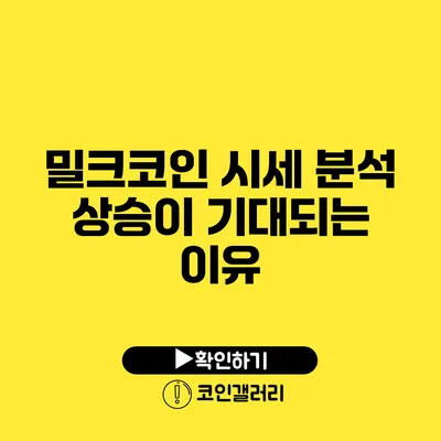 밀크코인 시세 분석: 상승이 기대되는 이유