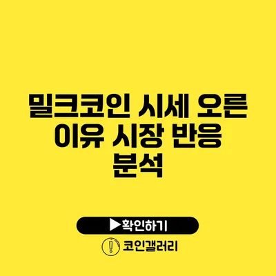 밀크코인 시세 오른 이유: 시장 반응 분석
