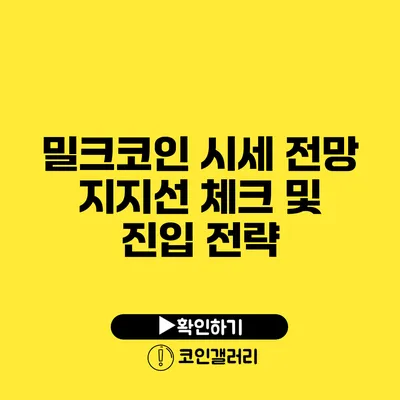 밀크코인 시세 전망: 지지선 체크 및 진입 전략