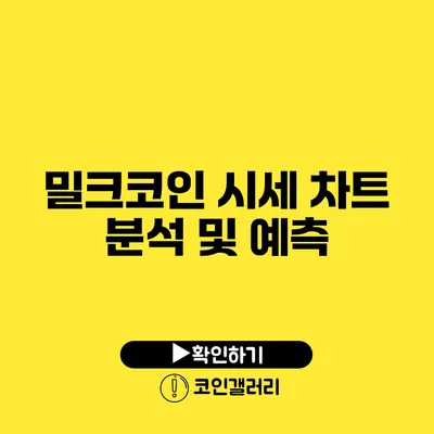 밀크코인 시세 차트 분석 및 예측