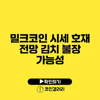 밀크코인 시세 호재 전망: 김치 불장 가능성