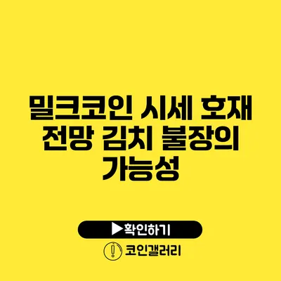 밀크코인 시세 호재 전망: 김치 불장의 가능성