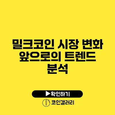 밀크코인 시장 변화: 앞으로의 트렌드 분석