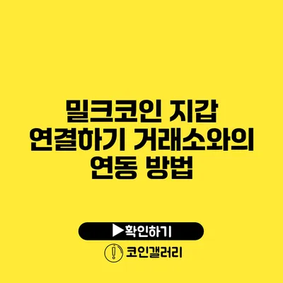 밀크코인 지갑 연결하기: 거래소와의 연동 방법