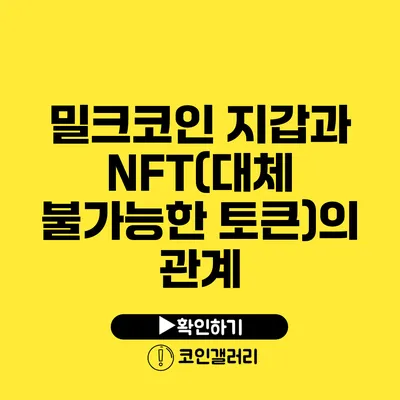 밀크코인 지갑과 NFT(대체 불가능한 토큰)의 관계