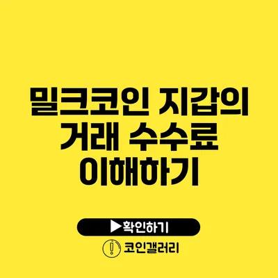 밀크코인 지갑의 거래 수수료 이해하기