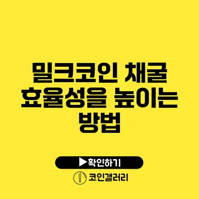 밀크코인 채굴 효율성을 높이는 방법
