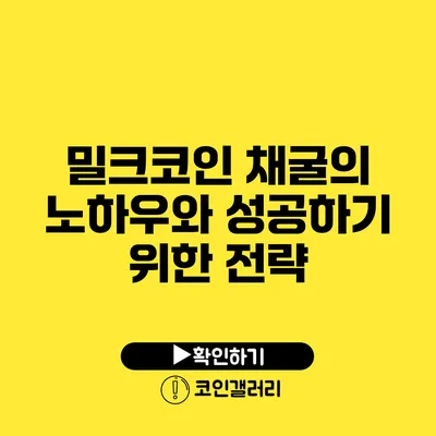 밀크코인 채굴의 노하우와 성공하기 위한 전략