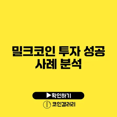 밀크코인 투자 성공 사례 분석