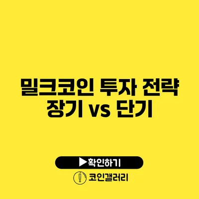 밀크코인 투자 전략: 장기 vs 단기
