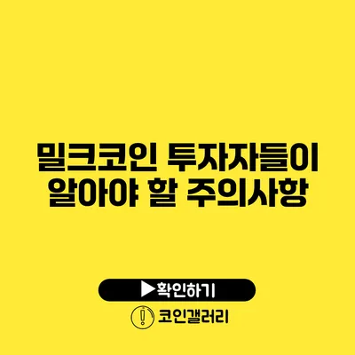 밀크코인 투자자들이 알아야 할 주의사항