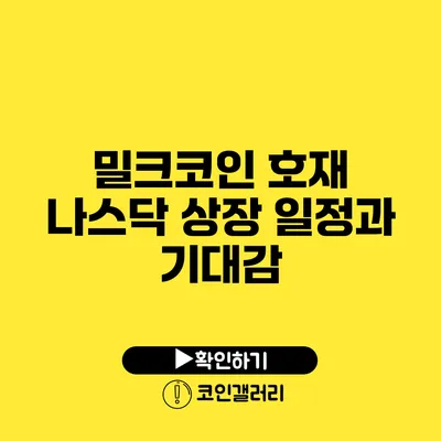 밀크코인 호재: 나스닥 상장 일정과 기대감