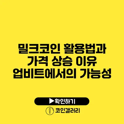 밀크코인 활용법과 가격 상승 이유: 업비트에서의 가능성