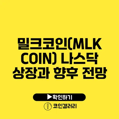 밀크코인(MLK COIN) 나스닥 상장과 향후 전망