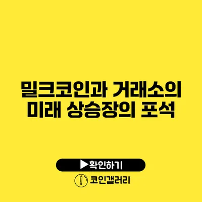 밀크코인과 거래소의 미래: 상승장의 포석