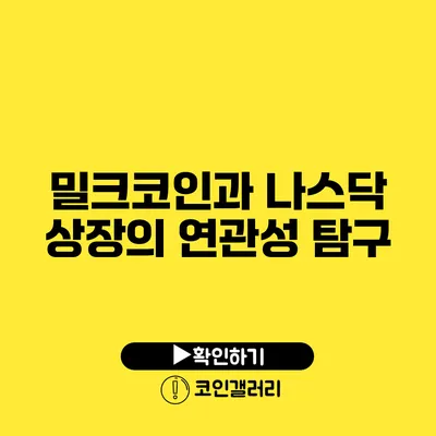 밀크코인과 나스닥 상장의 연관성 탐구