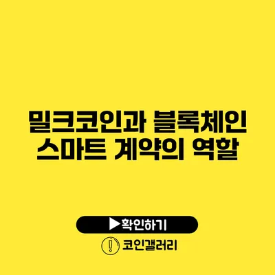 밀크코인과 블록체인: 스마트 계약의 역할