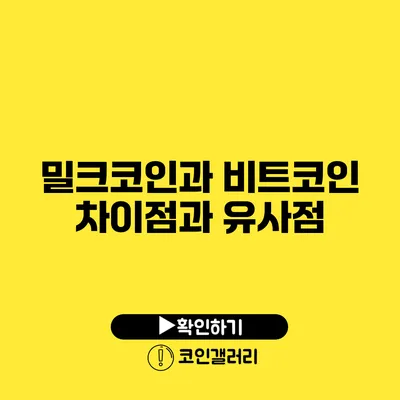밀크코인과 비트코인: 차이점과 유사점