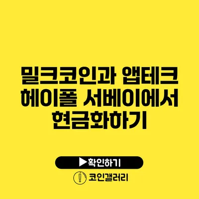 밀크코인과 앱테크: 헤이폴 서베이에서 현금화하기