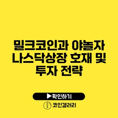 밀크코인과 야놀자: 나스닥상장 호재 및 투자 전략