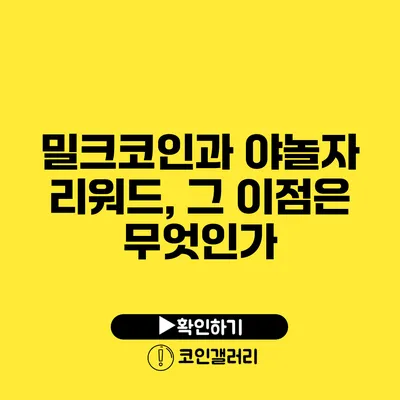 밀크코인과 야놀자 리워드, 그 이점은 무엇인가?