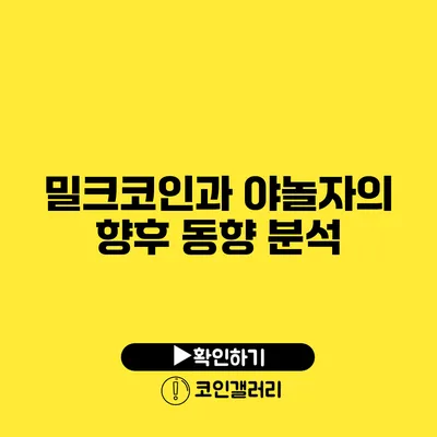 밀크코인과 야놀자의 향후 동향 분석