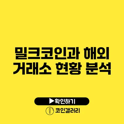밀크코인과 해외 거래소 현황 분석