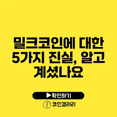 밀크코인에 대한 5가지 진실, 알고 계셨나요?