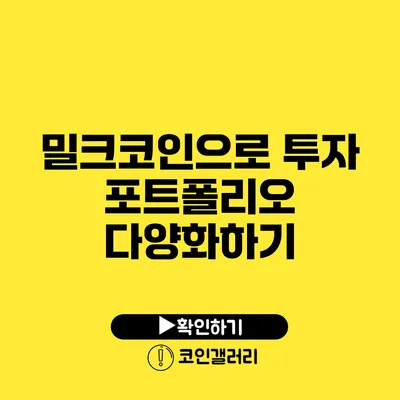 밀크코인으로 투자 포트폴리오 다양화하기