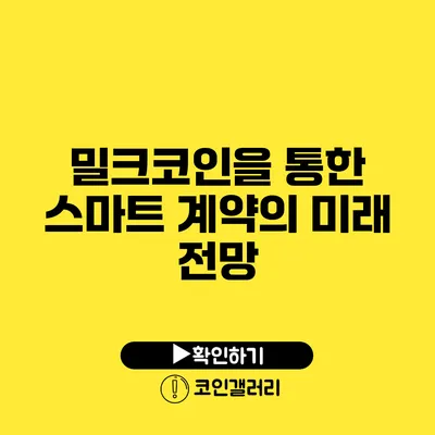 밀크코인을 통한 스마트 계약의 미래 전망