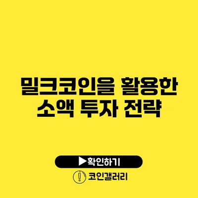 밀크코인을 활용한 소액 투자 전략