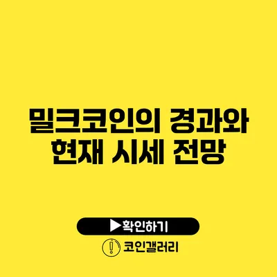 밀크코인의 경과와 현재 시세 전망