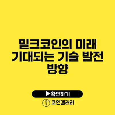 밀크코인의 미래: 기대되는 기술 발전 방향