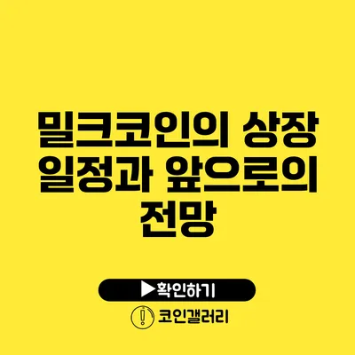 밀크코인의 상장 일정과 앞으로의 전망