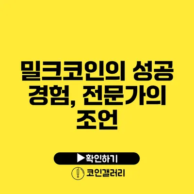 밀크코인의 성공 경험, 전문가의 조언